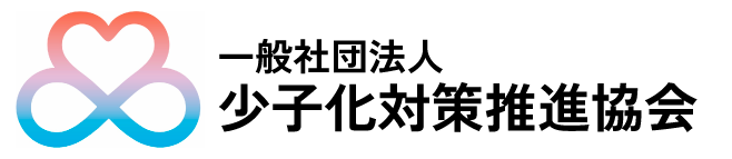 少子化対策推進協会公式サイト